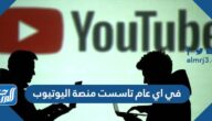 في اي عام تاسست منصة اليوتيوب في اي عام تاسست منصة اليوتيوب