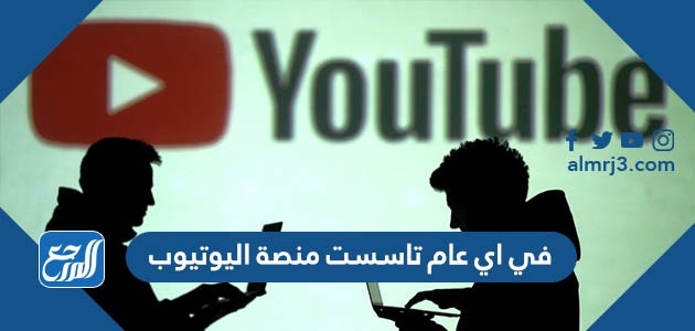 في اي عام تاسست منصة اليوتيوب