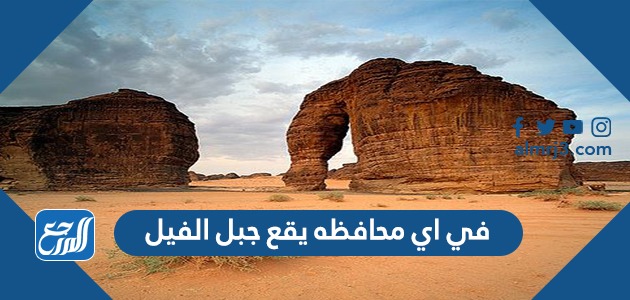 في اي محافظه يقع جبل الفيل