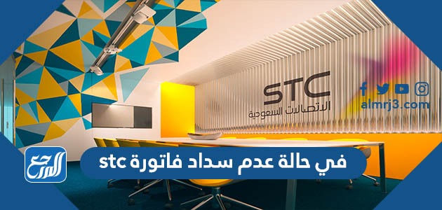 في حالة عدم سداد فاتورة stc