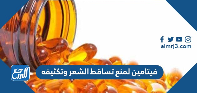 فيتامين لمنع تساقط الشعر وتكثيفه