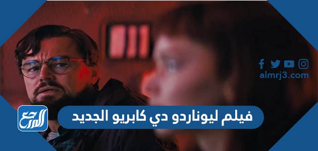 فيلم ليوناردو دي كابريو الجديد