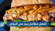 قائمة افضل مطاعم برجر في الرياض