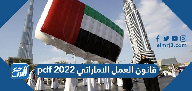 قانون العمل الاماراتي 2022 pdf