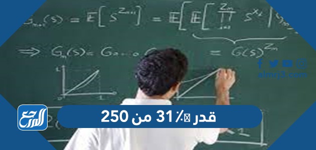 قدر ٣١٪؜ من ٢٥٠