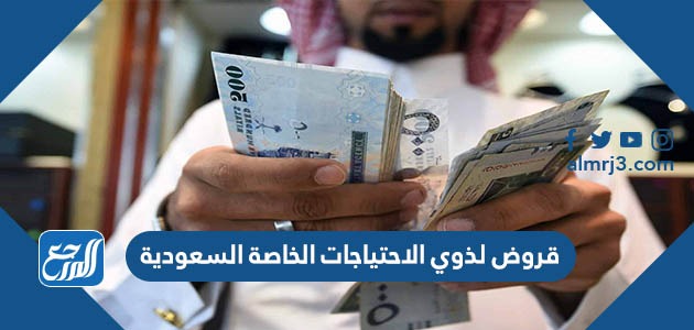 قروض لذوي الاحتياجات الخاصة السعودية