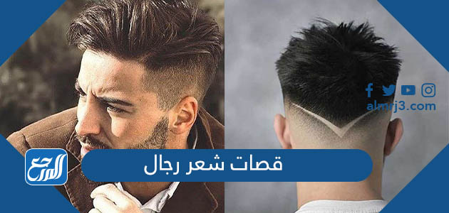 قصات شعر رجال