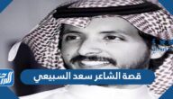 قصة الشاعر سعد السبيعي