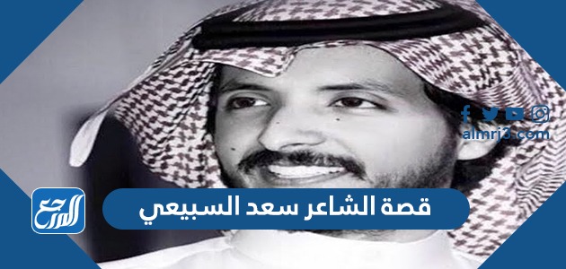قصة الشاعر سعد السبيعي