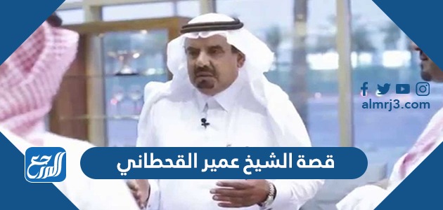 قصة الشيخ عمير القحطاني