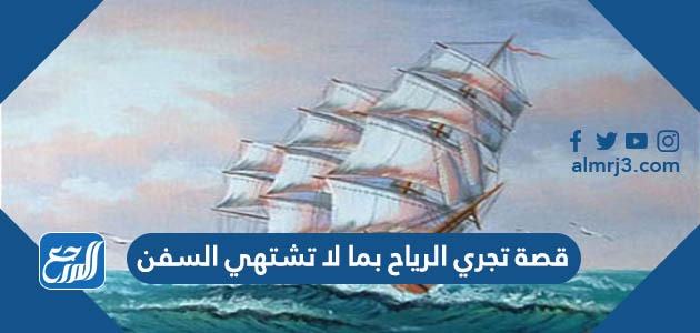 قصة تجري الرياح بما لا تشتهي السفن