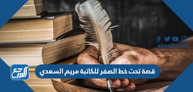 قصة تحت خط الصفر للكاتبة مريم السعدي