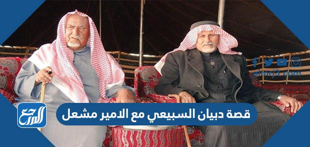 قصة دبيان السبيعي مع الامير مشعل كاملة