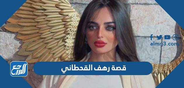 قصة رهف القحطاني كاملة