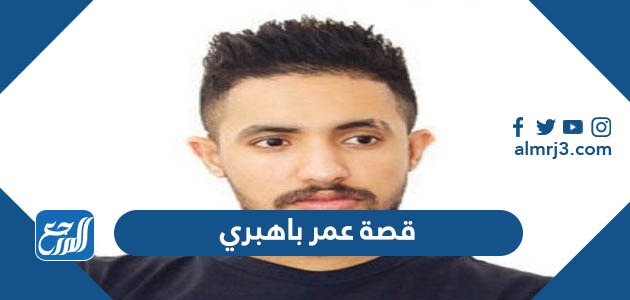 قصة عمر باهبري