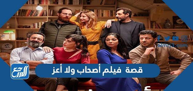 اعز فيلم اصحاب ولا أصحاب ولا