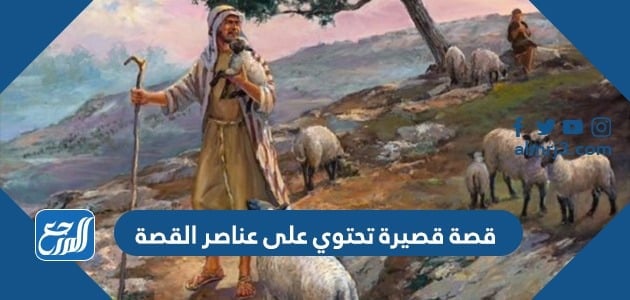 قصة قصيرة تحتوي على عناصر القصة