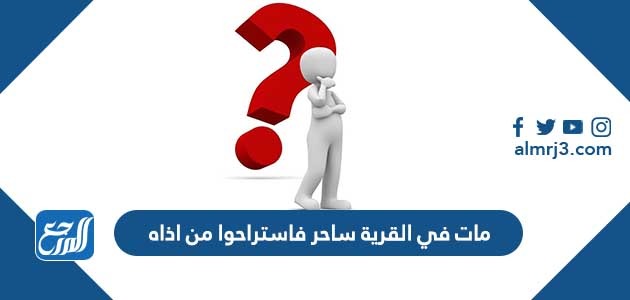 قصة مات في القرية ساحر فاستراحوا من اذاه