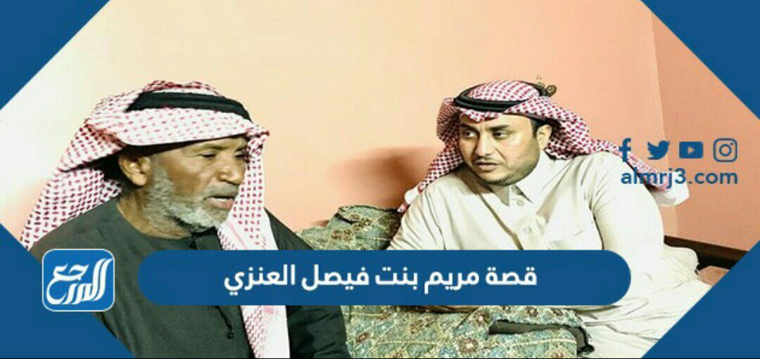 قصة مريم بنت فيصل العنزي