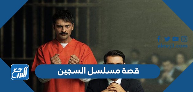 قصة مسلسل السجين