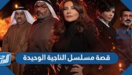 قصة مسلسل الناجية الوحيدة