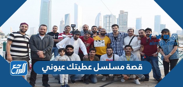 قصة مسلسل عطيتك عيوني