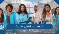 قصة مسلسل عنبر 6 ابطاله وعدد حلقاته