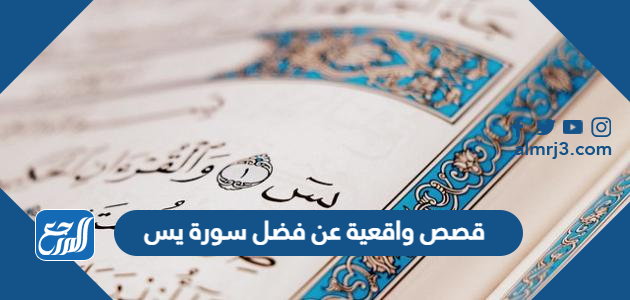 قصص واقعية عن فضل سورة يس