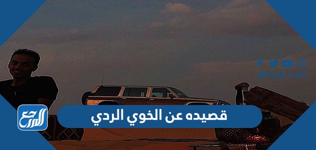 قصيده عن الخوي الردي