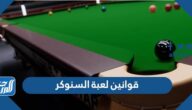 قوانين لعبة السنوكر