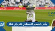 كأس السوبر الاسباني على اي قناة