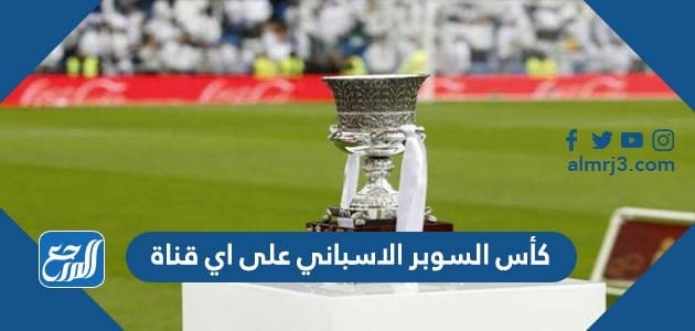كأس السوبر الاسباني على اي قناة