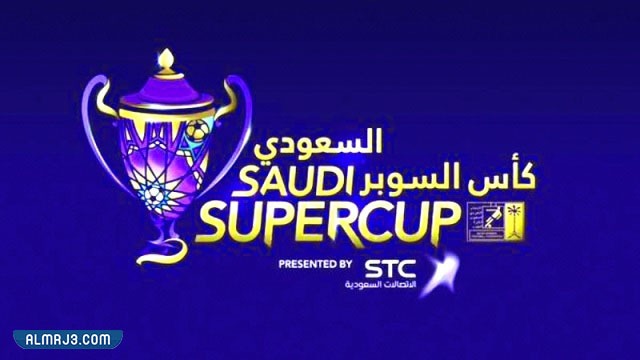 ما هو نظام بطولة السوبر السعودي 2022