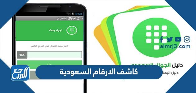 كاشف الارقام السعودية بحث بالرقم مجانا 2026