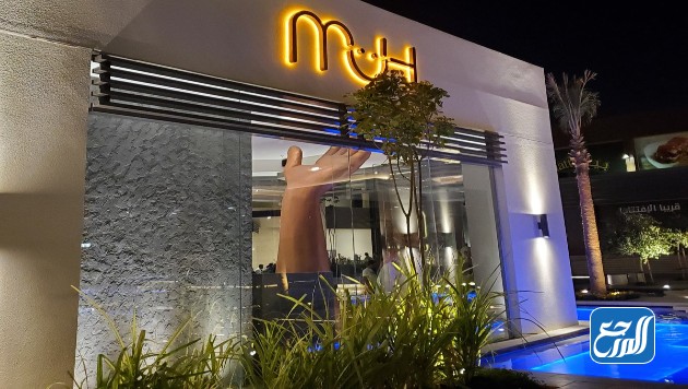 كافيه موه واجه الرياض MUH