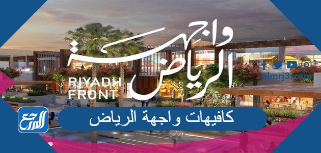 افضل كافيهات واجهة الرياض 2022