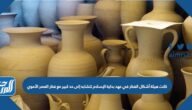 كانت هيئة أشكال الفخار في عهد بداية الإسلام تتشابه إلى حد كبير مع فخار العصر الأموي