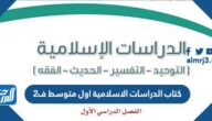 كتاب الدراسات الاسلامية اول متوسط ف2 لعام 1447