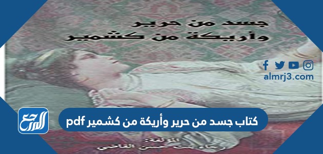 كتاب جسد من حرير وأريكة من كشمير pdf