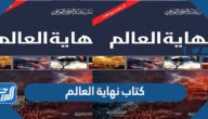 رابط تحميل كتاب نهاية العالم د محمد بن عبد الرحمن العريفي pdf