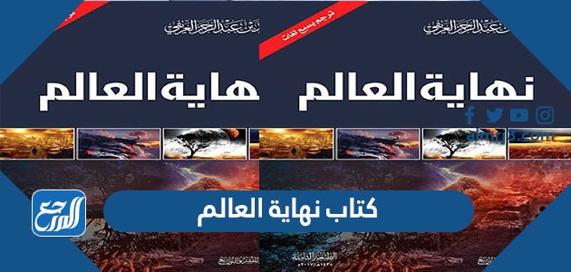 كتاب نهاية العالم
