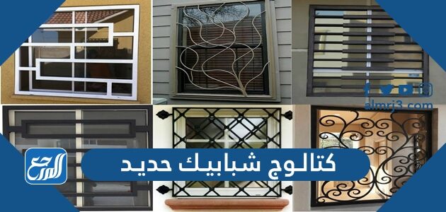 كتالوج شبابيك حديد 2026