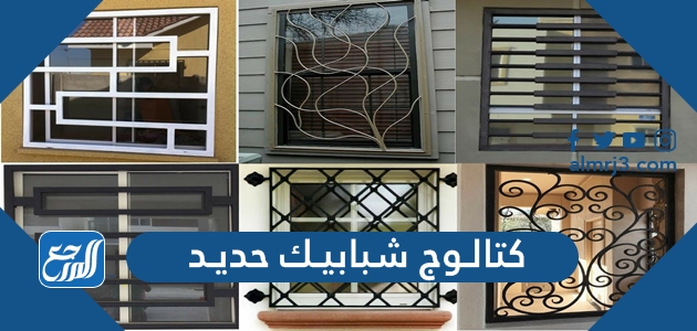 كتالوج شبابيك حديد 2022