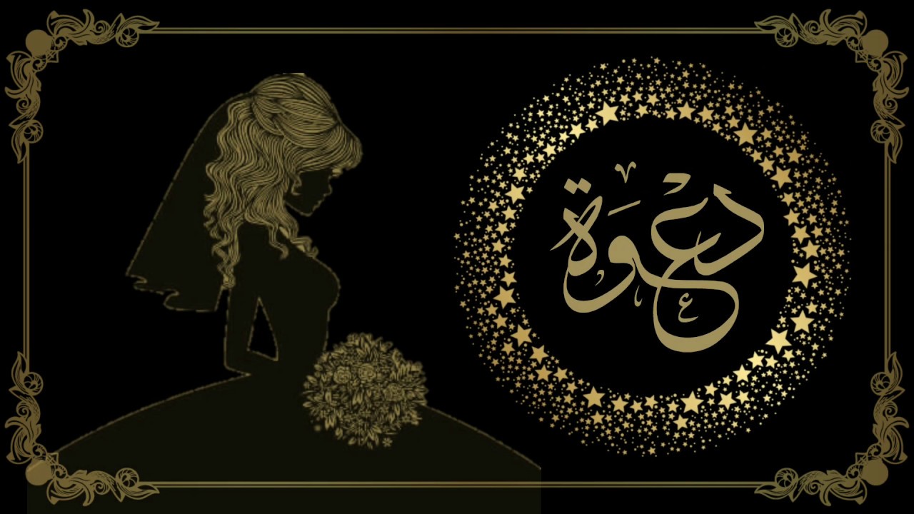 كروت دعوة زواج رسمية جاهزة