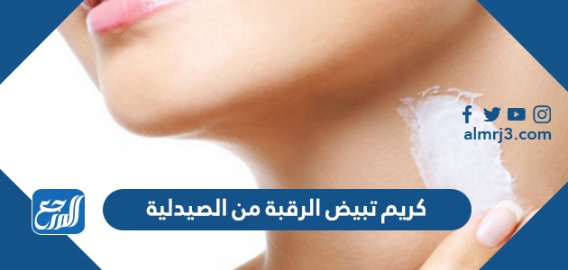 كريم تبيض الرقبة من الصيدلية