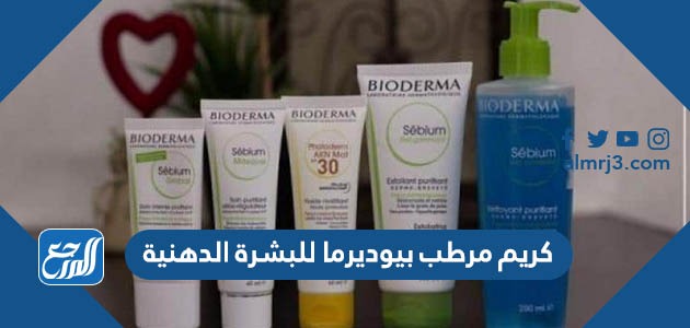 كريم مرطب بيوديرما للبشرة الدهنية