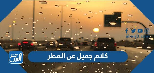 كلام جميل عن المطر 2026 أقوى عبارات كلام عن المطر جديدة