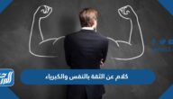 كلام عن الثقة بالنفس والكبرياء