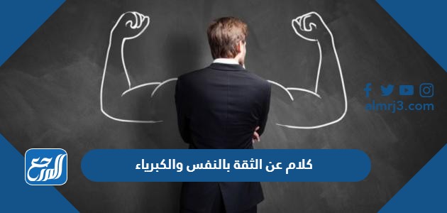 كلام عن الثقة بالنفس والكبرياء