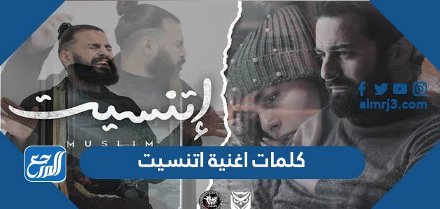 كلمات اغنية اتنسيت